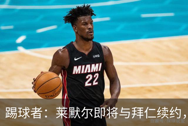 踢球者：莱默尔即将与拜仁续约，双方的薪资分歧已经解决