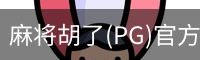 麻将胡了(PG)官方网站-在线试玩_PG MAHJONG